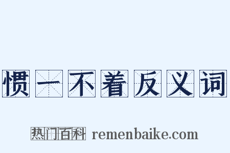 惯一不着反义词是什么意思的图片